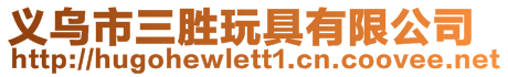 義烏市三勝玩具有限公司