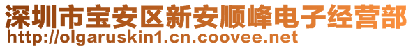 深圳市寶安區(qū)新安順?lè)咫娮咏?jīng)營(yíng)部