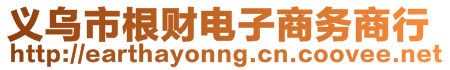 義烏市根財(cái)電子商務(wù)商行