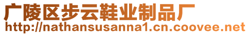 廣陵區(qū)步云鞋業(yè)制品廠