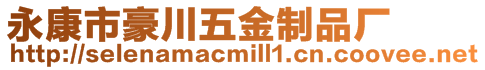 永康市豪川五金制品廠