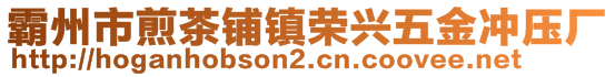 霸州市煎茶铺镇荣兴五金冲压厂