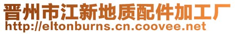 晉州市江新地質(zhì)配件加工廠