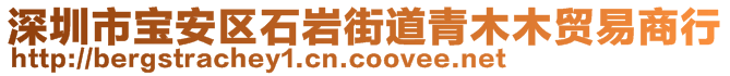 深圳市寶安區(qū)石巖街道青木木貿(mào)易商行