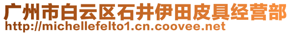 廣州市白云區(qū)石井伊田皮具經營部