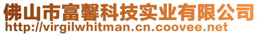 佛山市富馨科技实业有限公司