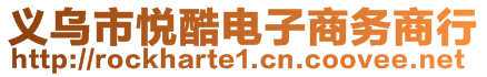 義烏市悅酷電子商務商行