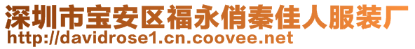 深圳市寶安區(qū)福永俏秦佳人服裝廠