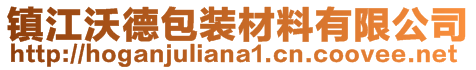 鎮(zhèn)江沃德包裝材料有限公司