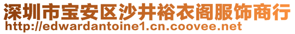 深圳市寶安區(qū)沙井裕衣閣服飾商行