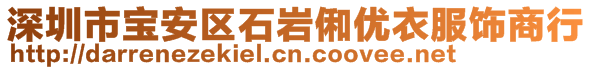 深圳市寶安區(qū)石巖俰優(yōu)衣服飾商行