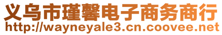 義烏市瑾馨電子商務商行
