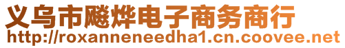 义乌市飚烨电子商务商行