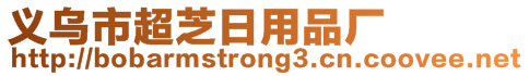 義烏市超芝日用品廠