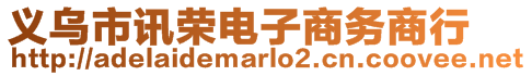 義烏市訊榮電子商務(wù)商行