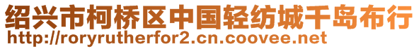 紹興市柯橋區(qū)中國輕紡城千島布行