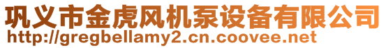 巩义市金虎风机泵设备有限公司