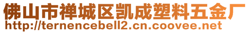 佛山市禪城區凱成塑料五金廠