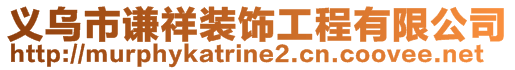 義烏市謙祥裝飾工程有限公司