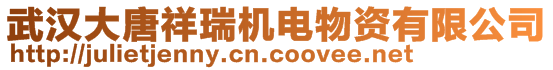 武漢大唐祥瑞機電物資有限公司