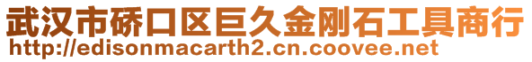 武漢市硚口區巨久金剛石工具商行