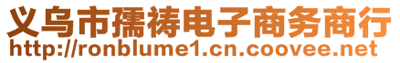 義烏市孺禱電子商務(wù)商行