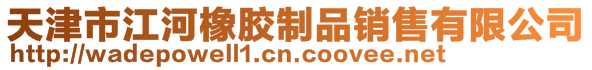 天津市江河橡胶制品销售有限公司