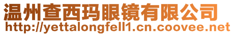 溫州查西瑪眼鏡有限公司