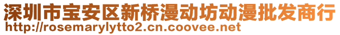 深圳市宝安区新桥漫动坊动漫批发商行