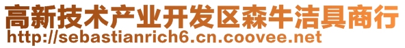 高新技术产业开发区森牛洁具商行