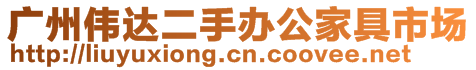 廣州市天河區(qū)員村洋誠家具店