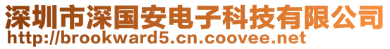 深圳市深国安电子科技有限公司