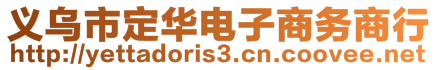 義烏市定華電子商務(wù)商行