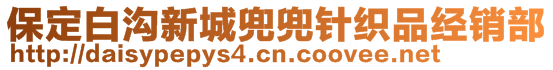 保定白溝新城兜兜針織品經(jīng)銷(xiāo)部