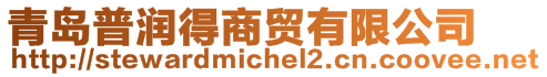 青島普潤得商貿(mào)有限公司