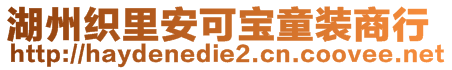 湖州織里安可寶童裝商行