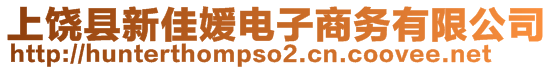 上饶县新佳媛电子商务有限公司