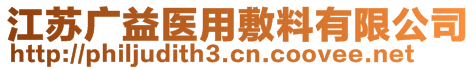 江蘇廣益醫(yī)用敷料有限公司