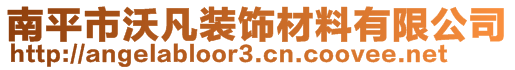 南平市沃凡裝飾材料有限公司