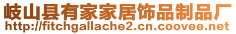 岐山縣有家家居飾品制品廠