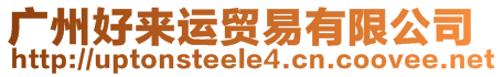 廣州好來(lái)運(yùn)貿(mào)易有限公司