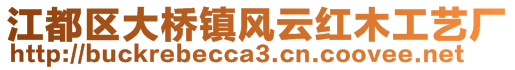 江都區(qū)大橋鎮(zhèn)風(fēng)云紅木工藝廠