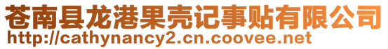 蒼南縣龍港果殼記事貼有限公司