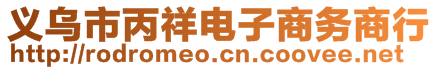 義烏市丙祥電子商務(wù)商行