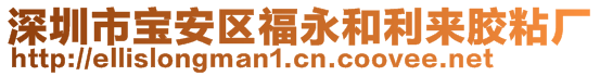 深圳市寶安區(qū)福永和利來膠粘廠