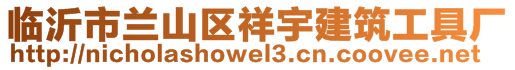 臨沂市蘭山區(qū)祥宇建筑工具廠