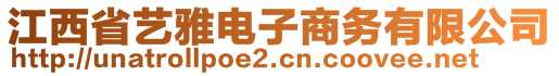 江西省藝雅電子商務(wù)有限公司