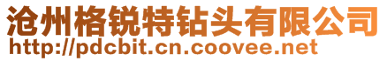滄州格銳特鉆頭有限公司