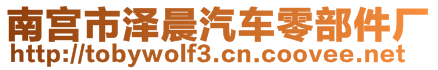 南宮市澤晨汽車零部件廠