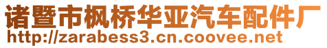 諸暨市楓橋華亞汽車配件廠